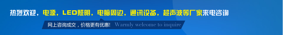 熱烈歡迎，電源，LED照明，電腦周邊，通訊設(shè)備，超聲波等廠(chǎng)家來(lái)電佳名興咨詢(xún)